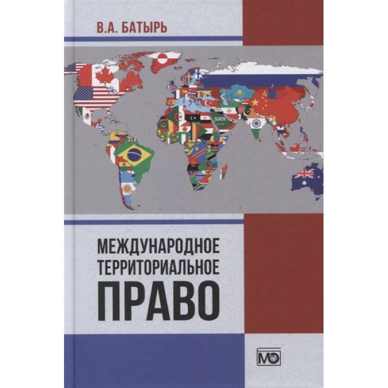 Международное территориальное право. Батырь В.А. Международное территориальное право. Батырь В.А.