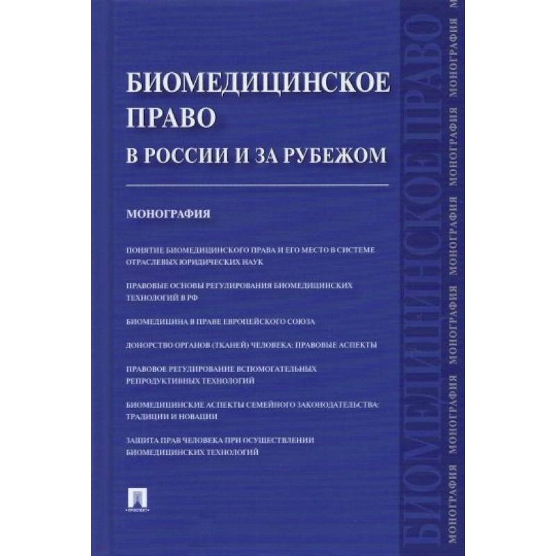 Биомедицинское право в России и за рубежом.Монография