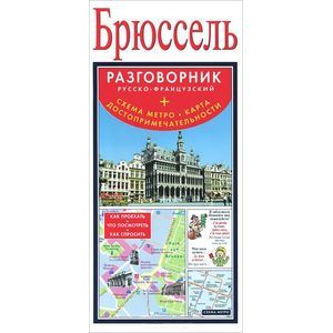 Брюссель. Русско-французский разговорник + схема метро, карта, достопримечательности