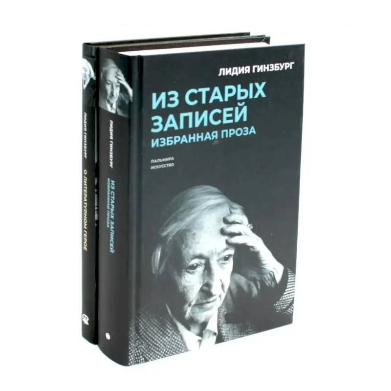 Книги Лидии Гинзбург (комплект из 2-х книг)