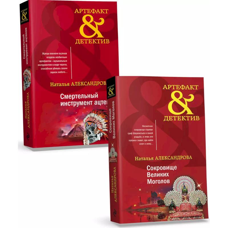 Комплект Золото исторических детективов. Сокровище великих моголов + Смертельный инструмент ацтеков Комплект Золото исторических детективов. Сокровище великих моголов + Смертельный инструмент ацтеков