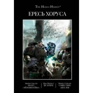 Ересь Хоруса. Книга II: Полет Эйзенштейна. Фулгрим. Сошествие Ангелов (иллюстрированное)