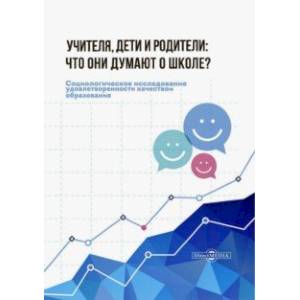 Учителя, дети и родители. Что они думают о школе? Учителя, дети и родители. Что они думают о школе?