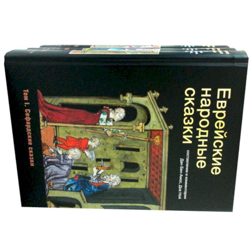 Еврейские народные сказки.