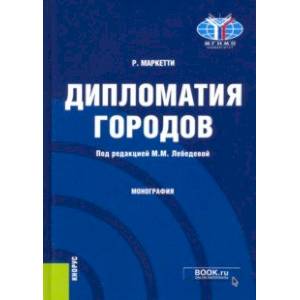 Дипломатия городов. Монография