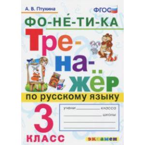 Тренажёр по русскому языку. Фонетика. 3 класс. ФГОС Тренажёр по русскому языку. Фонетика. 3 класс. ФГОС