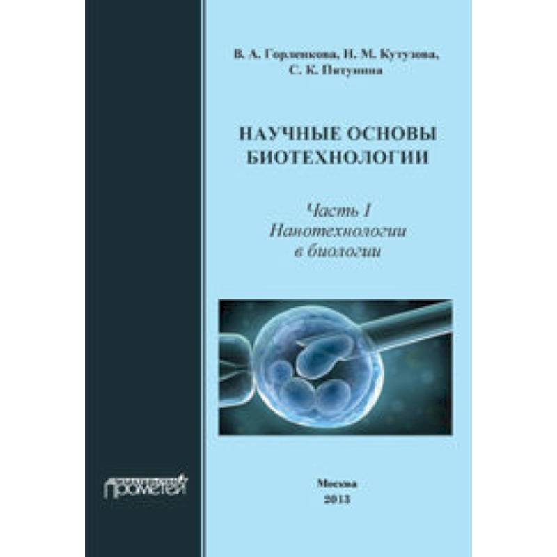 Научные основы биотехнол. Часть I. Нанотехнологии