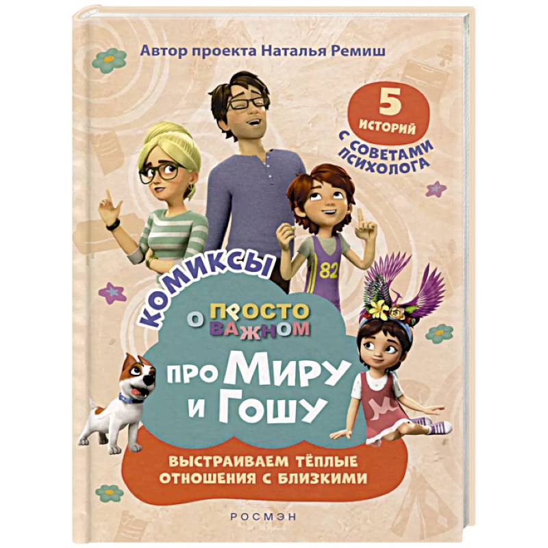 Про Миру и Гошу. Просто о важном. Выстраиваем теплые отношения с близким