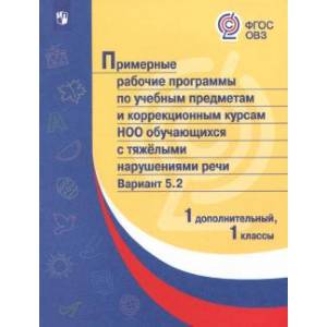 Примерные рабочие программы (с тяжелыми нарушениями речи) Вар. 5.2. 1 дополнительный и1 классы. ФГОС Примерные рабочие программы (с тяжелыми нарушениями речи) Вар. 5.2. 1 дополнительный и1 классы. ФГОС