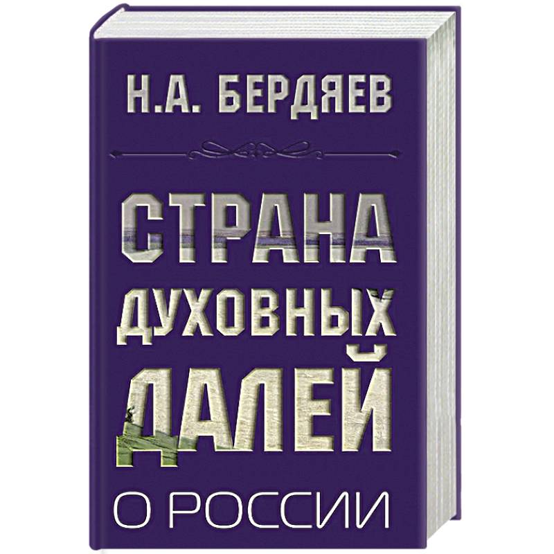 Страна духовных далей. О России