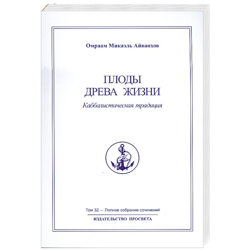 Плоды древа жизни Том 32