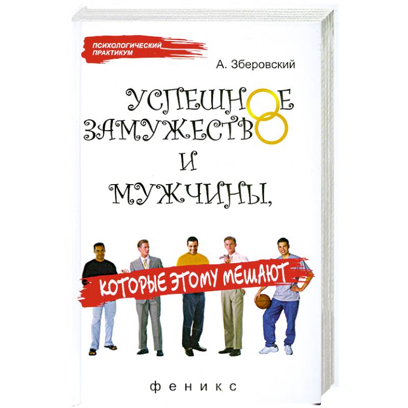 Успешное замужество и мужчины, которые этому мешают