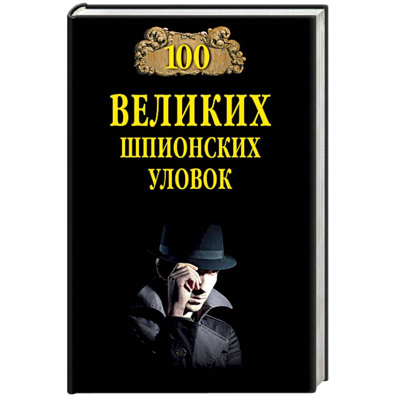 100 великих шпионских уловок