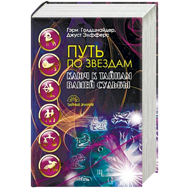 Путь по звездам. Ключ к тайнам вашей судьбы