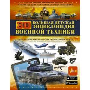 Большая детская 3D-энциклопедия военной техники Большая детская 3D-энциклопедия военной техники