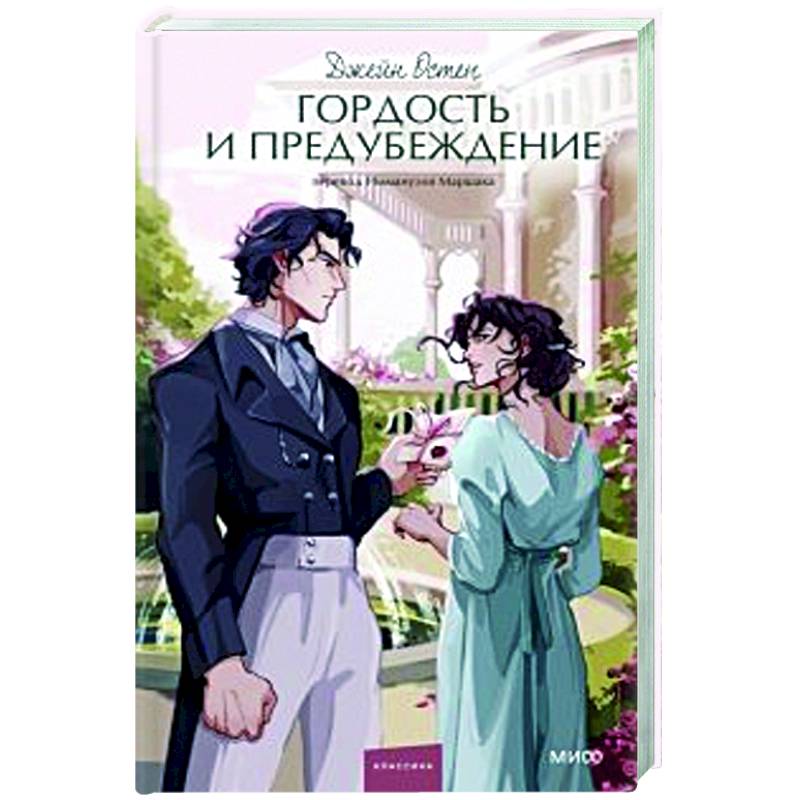 Гордость и предубеждение