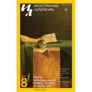Журнал 'Иностранная литература' № 8. 2019
