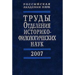 Труды Отделения историко-филологических наук РАН 2007