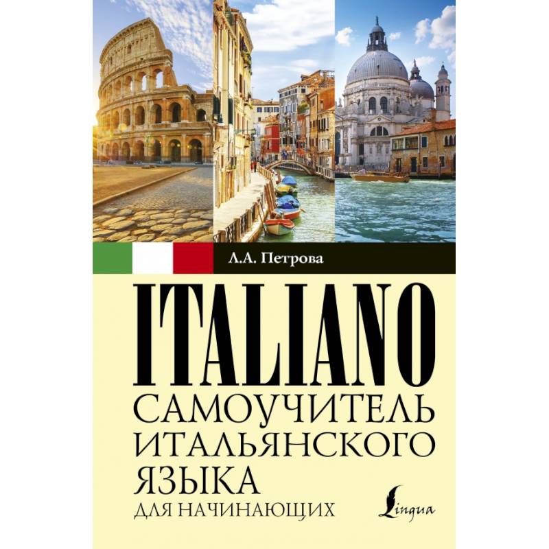 Самоучитель итальянского языка для начинающих