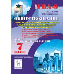 Обществознание. 7 класс. Тематические контрольные работы для проверки образовательных достижений школьников