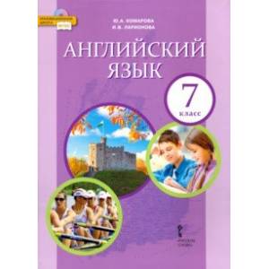 Английский язык. 7 класс. Учебник. ФГОС