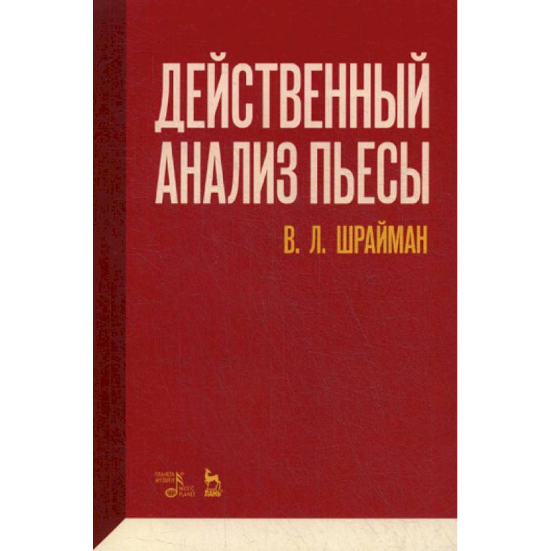 Действенный анализ пьесы