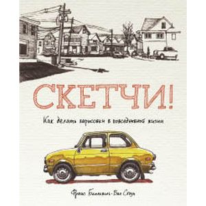 Скетчи! Как делать зарисовки в повседневной жизни