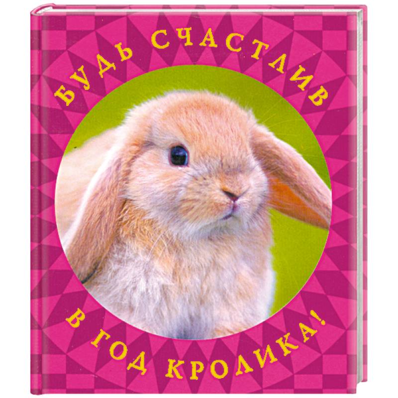 Будь счастлив в год Кролика!