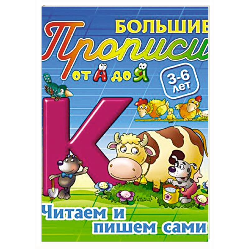 Читаем и пишем сами. 3-6 лет
