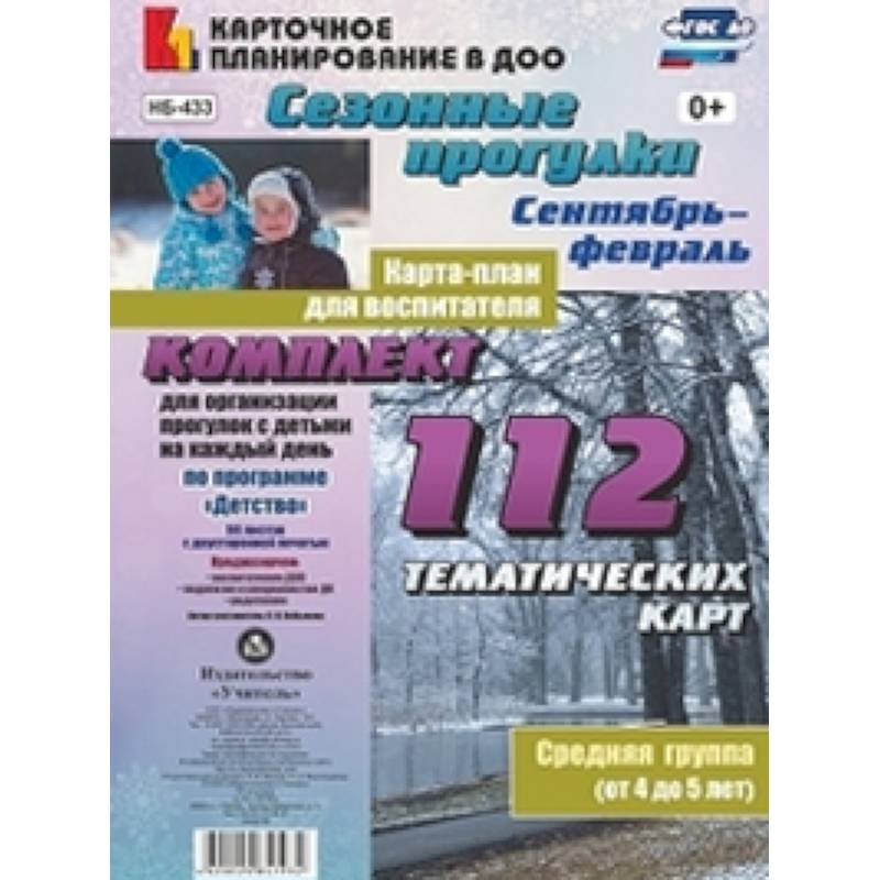 Сезонные прогулки. Карта-план для воспитателя. Сентябрь-февраль. Ср. группа (от 4 до 5 лет). ФГОС ДО Сезонные прогулки. Карта-план для воспитателя. Сентябрь-февраль. Ср. группа (от 4 до 5 лет). ФГОС ДО