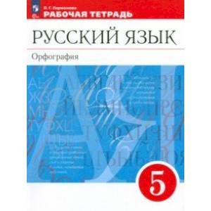 Русский язык. 5 класс. Рабочая тетрадь. ФГОС