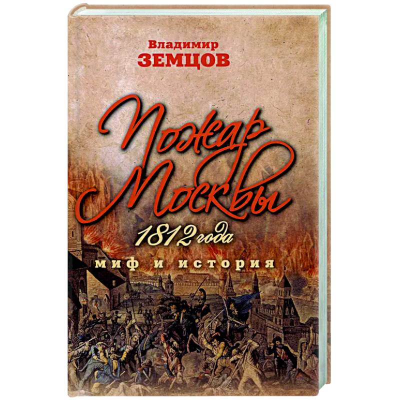 Пожар Москвы 1812 года. Миф и история
