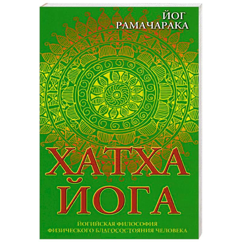 Хатха-йога. Йогийская философия физического благосостояния человека