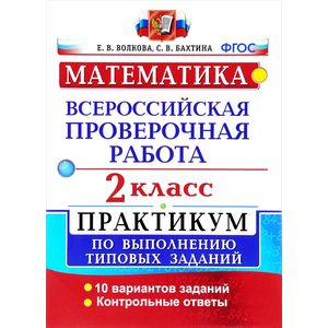Математика. Всероссийская проверочная работа. 2 класс. Практикум по выполнению типовых заданий
