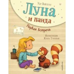 Луна и панда. Первая встреча Луна и панда. Первая встреча
