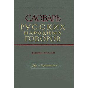 Словарь русских народных говоров. Выпуск 8. Дер-Ерепениться