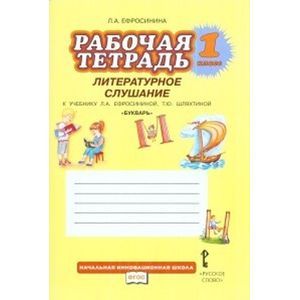 Букварь. 1 класс. Рабочая тетрадь. Литературное слушание. ФГОС