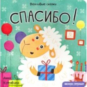Спасибо! Спасибо!
