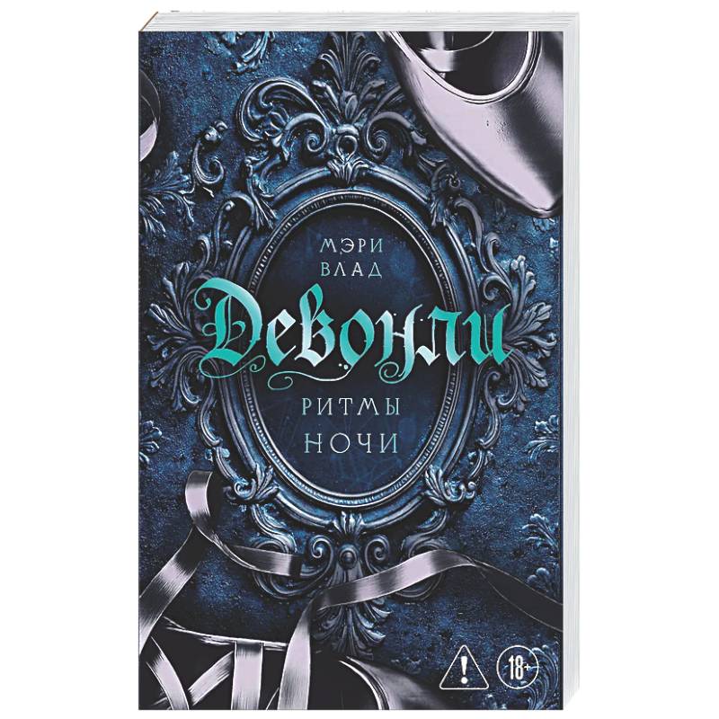 Девонли. Ритмы ночи (Девонли #1)