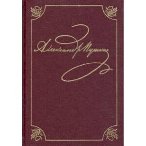 Пушкин Александр Сергеевич. Полное собрание сочинений в 20-ти томах. Том 3, книга 1