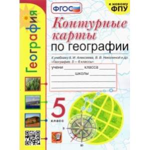 География. 5 класс. Контурные карты к учебнику А.И. Алексеева и др. ФГОС География. 5 класс. Контурные карты к учебнику А.И. Алексеева и др. ФГОС