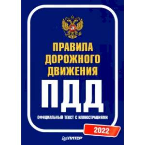 Правила дорожного движения. Официальный текст с иллюстрациями. 2022