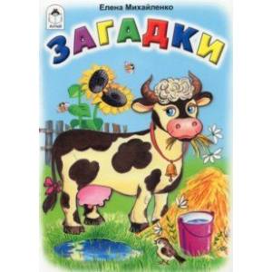 Загадки Загадки
