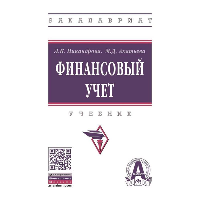 Финансовый учет. Учебник