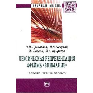 Лексическая репрезентация фрейма 'внимание'. Семантический аспект