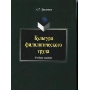 Культура филологического труда. Учебное пособие