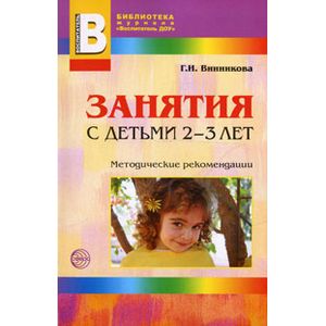 Занятия с детьми 2-3 лет: Познавательное и социальное развитие