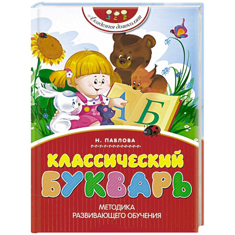 Классический букварь