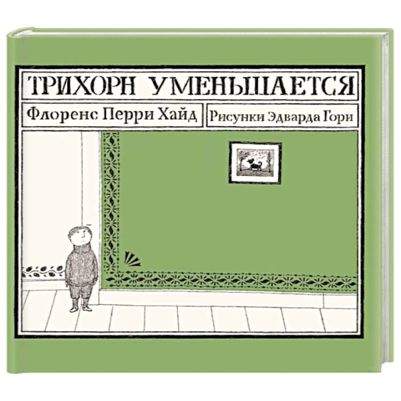 Трихорн уменьшается