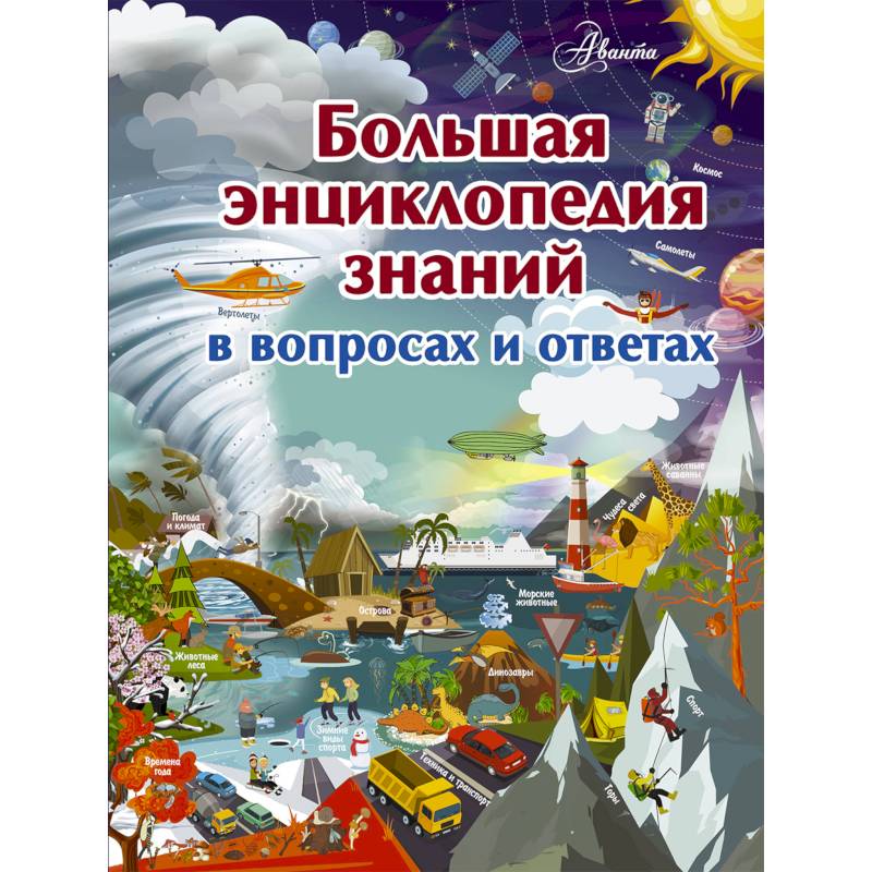 Мир в вопросах и ответах. Большая энциклопедия знаний в вопросах и ответах. Книга большая энциклопедия знаний. Большая детская энциклопедия в вопросах и ответах. Большая книга знаний в вопросах и ответах.